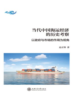 cover image of 当代中国海运经济的历史考察